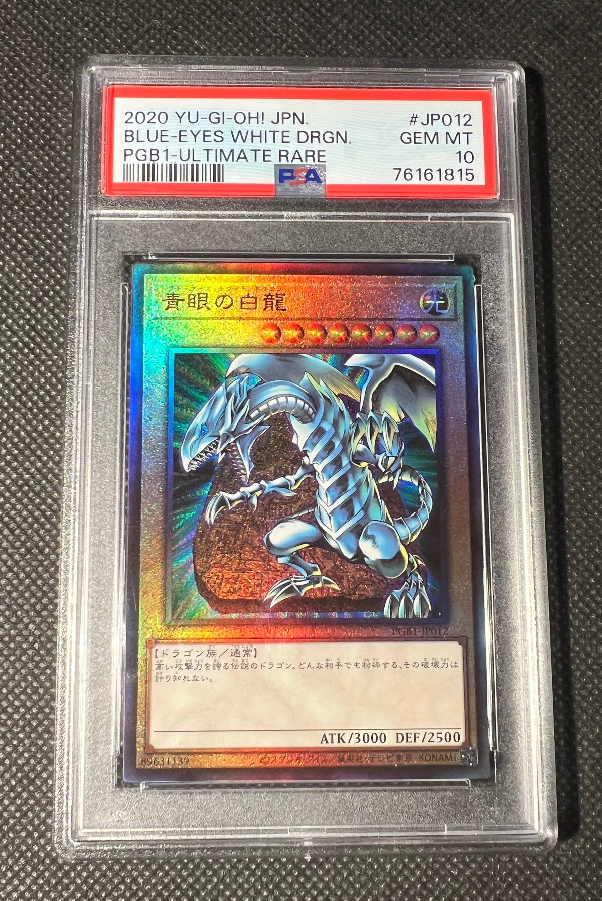 青眼の白龍 アルティメットレア PSA10 | トレカショップAZ