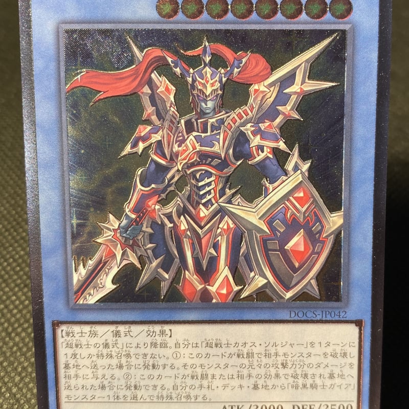 遊戯王 超戦士カオスソルジャー レリーフ ars10+