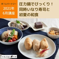 【動画レッスン・レシピ付】圧力鍋で同時いなり寿司と初夏の和食（全５レシピ）