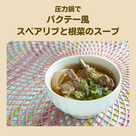 【動画レッスン・レシピ付】圧力鍋でアジアンごはん（全4レシピ）