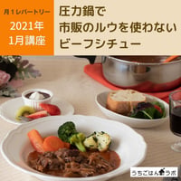 【動画レッスン・レシピ付】圧力鍋でルウ不使用のビーフシチュー（全４レシピ）