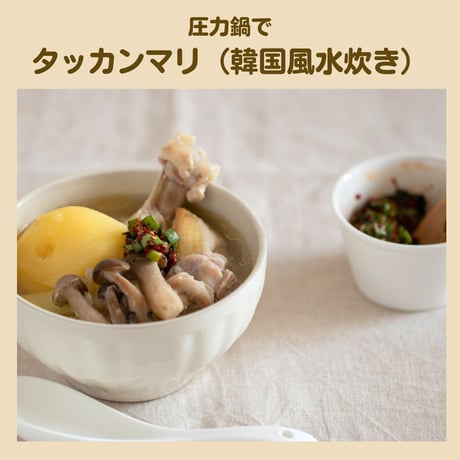 【動画レッスン・レシピ付】圧力鍋でタッカンマリと韓国風海苔巻き（全５レシピ）