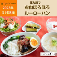 【動画レッスン・レシピ付】圧力鍋でお肉ほろほろルーローハン（全５レシピ）
