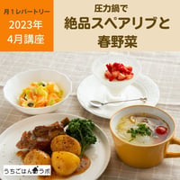 【動画レッスン・レシピ付】圧力鍋で絶品スペアリブと春野菜（全４レシピ）
