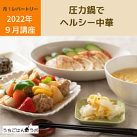 【動画レッスン・レシピ付】圧力鍋のヘルシー中華（全５レシピ）