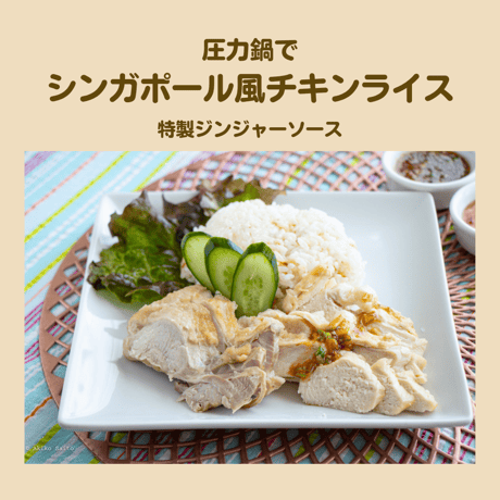 【動画レッスン・レシピ付】圧力鍋でアジアンごはん（全4レシピ）