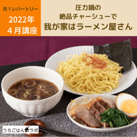 【動画レッスン・レシピ付】圧力鍋の自家製チャーシューで我が家はラーメン屋さん
