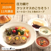 【動画レッスン・レシピ付】圧力鍋でミートローフと3色のスープ（全４レシピ）