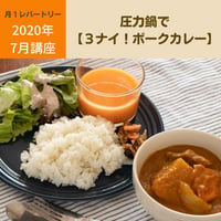【動画レッスン・レシピ付】圧力鍋で３ナイ・ポークカレー（全５レシピ）