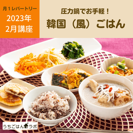 【動画レッスン・レシピ付】圧力鍋でお手軽韓国（風）ごはん（全６レシピ）