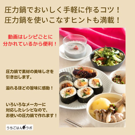 【動画レッスン・レシピ付】圧力鍋でタッカンマリと韓国風海苔巻き（全５レシピ）