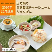 【動画レッスン・レシピ付】圧力鍋の塩チャーシューとちゃんぽん！（全５レシピ）