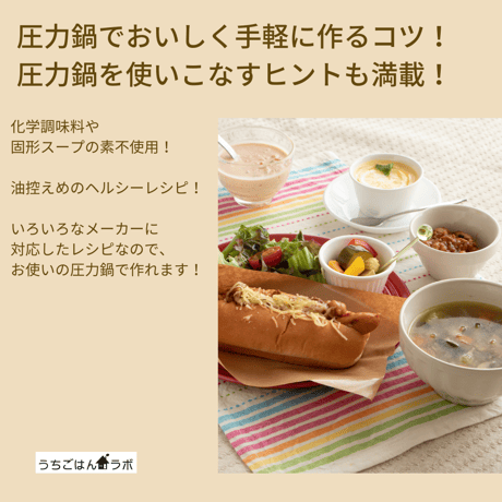 【動画レッスン・レシピ付】圧力鍋でチリコンカン・チリドッグランチ〜全４レシピ〜