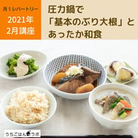 【動画レッスン・レシピ付】圧力鍋で基本のぶり大根とあったか和食（全５レシピ）