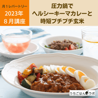 【動画レッスン・レシピ付】圧力鍋でヘルシーキーマカレーと時短玄米（全５レシピ）