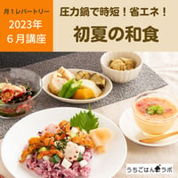 【動画レッスン・レシピ付】圧力鍋で時短！省エネ！初夏の和食（全５レシピ）
