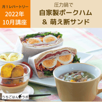 【動画レッスン・レシピ付】圧力鍋の自家製ハムと萌え断サンド（全５レシピ）