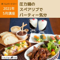【動画レッスン・レシピ付】圧力鍋のスペアリブでパーティー気分（全５レシピ）
