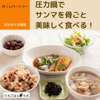 【動画レッスン・レシピ付】圧力鍋で骨までおいしいサンマを味わう（全６レシピ）