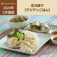 【動画レッスン・レシピ付】圧力鍋でアジアンごはん（全4レシピ）