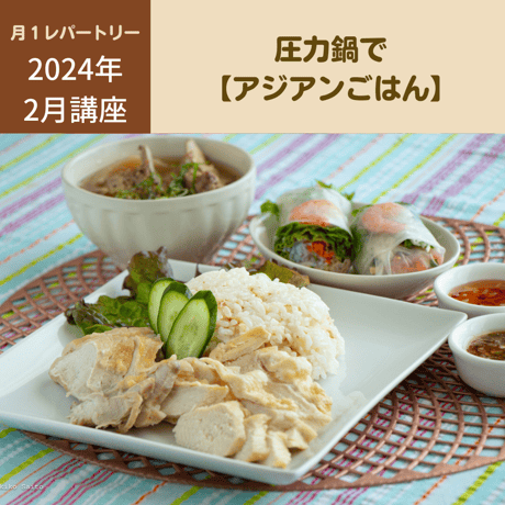 【動画レッスン・レシピ付】圧力鍋でアジアンごはん（全4レシピ）