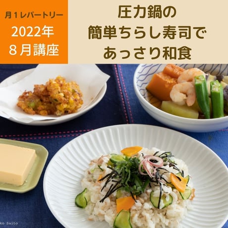 【動画レッスン・レシピ付】圧力鍋の簡単ちらし寿司であっさり和食