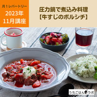 【動画レッスン・レシピ付】圧力鍋で牛すじのボルシチ（全６レシピ）