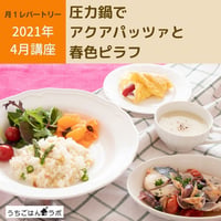 【動画レッスン・レシピ付】圧力鍋でアクアパッツァと春色ピラフ（全５レシピ）