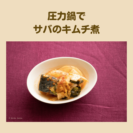 【動画レッスン・レシピ付】圧力鍋でお手軽韓国（風）ごはん（全６レシピ）