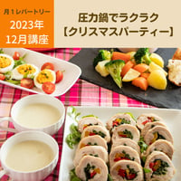 【動画レッスン・レシピ付】圧力鍋でラクラク・クリスマスパーティー（全５レシピ）