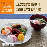 【動画レッスン・レシピ付】圧力鍋で基本の時短おせち（全７レシピ）