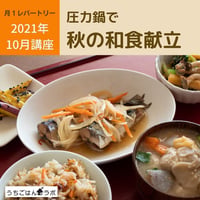 【動画レッスン・レシピ付】圧力鍋で秋の和食献立（全５レシピ）
