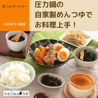 【動画レッスン・レシピ付】圧力鍋の自家製めんつゆでお料理上手（全７レシピ）