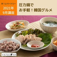 【動画レッスン・レシピ付】圧力鍋でお手軽！韓国グルメ（全６レシピ）