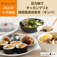 【動画レッスン・レシピ付】圧力鍋でタッカンマリと韓国風海苔巻き（全５レシピ）