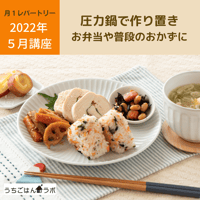 【動画レッスン・レシピ付】圧力鍋で作り置き〜お弁当に普段のおかずに〜全6レシピ