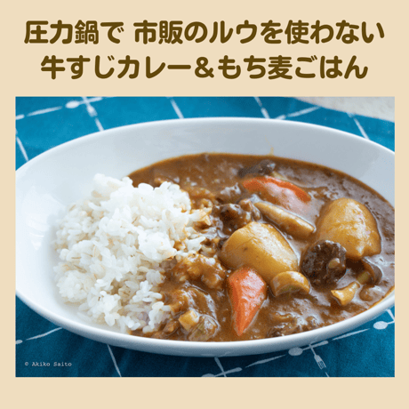 【動画レッスン・レシピ付】圧力鍋で牛すじカレー・市販のルウ不使用レシピ（全５レシピ）