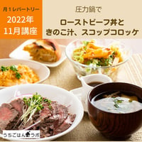 【動画レッスン・レシピ付】圧力鍋のローストビーフ丼ときのこ汁など（全５レシピ）