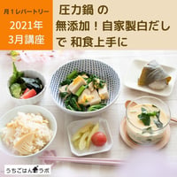 【動画レッスン・レシピ付】圧力鍋での無添加！「自家製白だし」で和食上手に！（全６レシピ）