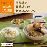 【動画レッスン・レシピ付】圧力鍋であったかおでん