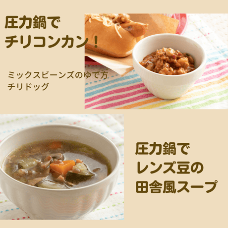 【動画レッスン・レシピ付】圧力鍋でチリコンカン・チリドッグランチ〜全４レシピ〜