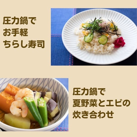【動画レッスン・レシピ付】圧力鍋の簡単ちらし寿司であっさり和食