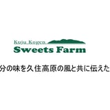 久住高原sweets farm