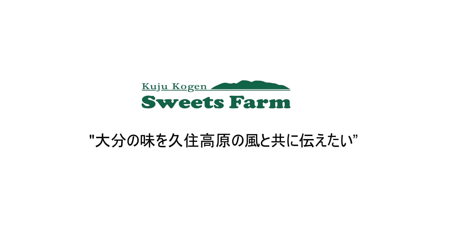 久住高原sweets farm