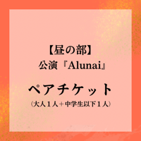 前売り(一般)【昼の部／ペア(大人＋中学生以下)】11/16公演『Alunai -A Spirit Returns-』チケット