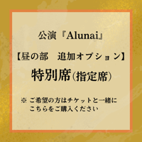 【追加オプション】『昼の部　特別席（指定席）』 ※数席限定