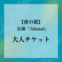 前売り(一般)【夜の部／大人】11/16公演『Alunai -A Spirit Returns-』チケット