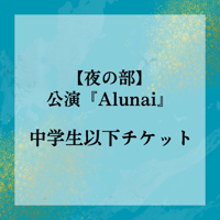 前売り(一般)【夜の部／中学生以下】11/16公演『Alunai -A Spirit Returns-』チケット