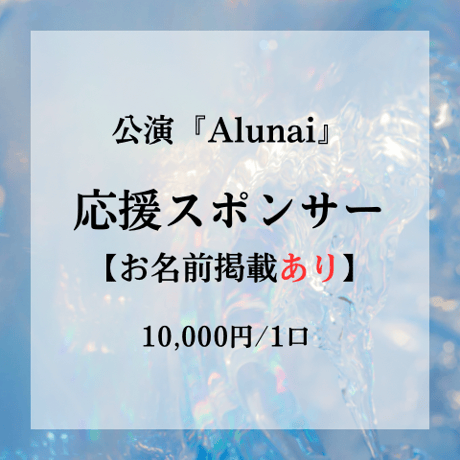 【お名前掲載あり】応援スポンサー