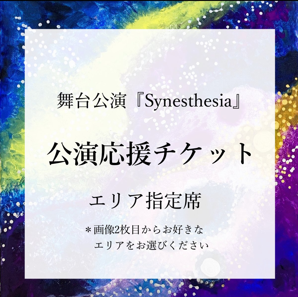 舞台公演応援チケット【2024.2.4舞台公演『Synesthesia』】 | Teruyo ...